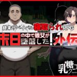 末日の中で彼女が堕落した 外伝 末日の中で彼女が堕落した 外伝