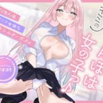 【メスイキ×耳舐め×男の潮吹き】【連続アクメ】「キミのちんぽは女の子っ♪」クリちんぽトランス女体化マルチプルオーガズム【CVこやまはる】 【メスイキ×耳舐め×男の潮吹き】【連続アクメ】「キミのちんぽは女の子っ♪」クリちんぽトランス女体化マルチプルオーガズム【CVこやまはる】