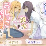 【おしっこ我慢×百合】彼女が彼女におしっこを我慢してもらう 【おしっこ我慢×百合】彼女が彼女におしっこを我慢してもらう