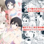 ヤマの娘たち総集編 ヤマの娘たち総集編