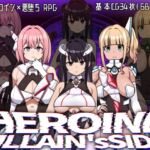 ヒロインヴィランズサイド ヒロインヴィランズサイド