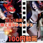 【100円動画】美人花魁とお風呂湯浴みで突きまくるセックス 【100円動画】美人花魁とお風呂湯浴みで突きまくるセックス