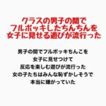 クラスの男子の間でフルボッキしたちんちんを女子に見せる遊びが流行った クラスの男子の間でフルボッキしたちんちんを女子に見せる遊びが流行った