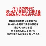 クラスの男子におっぱいを見せてあげる、女神みたいな女の子の話 クラスの男子におっぱいを見せてあげる、女神みたいな女の子の話