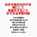 おかず係の女の子を裸にして見抜きすることができる学校の話 おかず係の女の子を裸にして見抜きすることができる学校の話