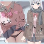 【繁体中文版】【寝取らせ】クール系親愛彼女に淡々と寝取らせ実況報告されるお話【ネトリ/ネトラレ両視点同時進行】 【繁体中文版】【寝取らせ】クール系親愛彼女に淡々と寝取らせ実況報告されるお話【ネトリ/ネトラレ両視点同時進行】