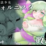 魔法少女フォルニスタ敗北 魔法少女フォルニスタ敗北
