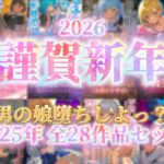 【祝!謹賀新年セール!】『男の娘堕ちしよっ?』2025年公開全28作品セット!!! 【祝!謹賀新年セール!】『男の娘堕ちしよっ?』2025年公開全28作品セット!!!