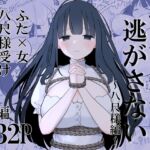 怪異な君を逃がさない~八尺様編~ 怪異な君を逃がさない~八尺様編~