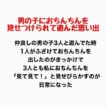 男の子におちんちんを見せつけられて遊んだ思い出 男の子におちんちんを見せつけられて遊んだ思い出
