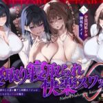 寝取り寝取られ快楽スワップ ~攻め好き人妻OLの逆レ●プと同期カノジョの僕が聞いたことのない下品な喘ぎ~《‼ボーナストラック含む5大早期特典‼》 寝取り寝取られ快楽スワップ ~攻め好き人妻OLの逆レ●プと同期カノジョの僕が聞いたことのない下品な喘ぎ~《‼ボーナストラック含む5大早期特典‼》