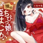 隣のちびっ娘と姫はじめ♪ 隣のちびっ娘と姫はじめ♪