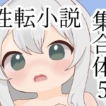 性転小説 集合体5 性転小説 集合体5