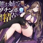 【韓国語版】変態お姉さんのマゾチンポ搾精占い 【韓国語版】変態お姉さんのマゾチンポ搾精占い