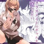 【簡体中文版】クラスメイトのギャルを泣かせたい 【簡体中文版】クラスメイトのギャルを泣かせたい