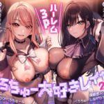【繁体中文版】べろちゅー大好きレイヤー2人と優越感MAXハーレム3P-かわるがわる濃厚ラブラブべろちゅー&優越感ムクムク実況&べろちゅーしながらナマ中出し-【キス特化】 【繁体中文版】べろちゅー大好きレイヤー2人と優越感MAXハーレム3P-かわるがわる濃厚ラブラブべろちゅー&優越感ムクムク実況&べろちゅーしながらナマ中出し-【キス特化】