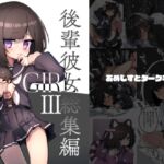 GIRL 後輩彼女総集編III GIRL 後輩彼女総集編III