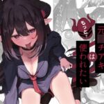 元〇チアキは「もっと!!」使われたい 元〇チアキは「もっと!!」使われたい