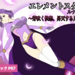 エレメントスター:ルナリア~芽吹く快楽、昇天する月影~ エレメントスター:ルナリア~芽吹く快楽、昇天する月影~