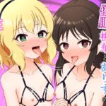 桃華とありすの性の営み 桃華とありすの性の営み