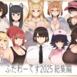 ふたわーくす総集編 2025 ふたわーくす総集編 2025