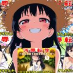 (新年限定割引)汚辱転生~総集編~(CV:佐々木サキ) (新年限定割引)汚辱転生~総集編~(CV:佐々木サキ)