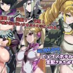 ヒュプノホテルと支配されたがる女たち ヒュプノホテルと支配されたがる女たち