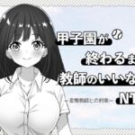 甲子園が終わるまで教師のいいなりNTR-変態教師との約束- 甲子園が終わるまで教師のいいなりNTR-変態教師との約束-