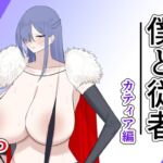 僕と従者 カティア編 僕と従者 カティア編