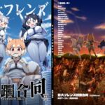 巨大フレンズ蹂躙合同【2025Winter】 巨大フレンズ蹂躙合同【2025Winter】