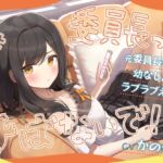 「委員長って呼ばないで!」元委員長な幼なじみとラブラブえっち-名前をたくさん呼んで愛してね【KU100】 「委員長って呼ばないで!」元委員長な幼なじみとラブラブえっち-名前をたくさん呼んで愛してね【KU100】