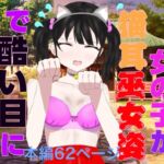 可愛い女の子が猫耳巫女姿で酷い目に遭う話 可愛い女の子が猫耳巫女姿で酷い目に遭う話