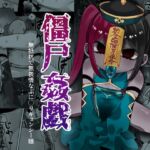 僵尸姦戯~無抵抗で無表情なぷに◯リキョンシー娘~ 僵尸姦戯~無抵抗で無表情なぷに◯リキョンシー娘~