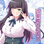 変身能力のオレと改変能力の友人 変身能力のオレと改変能力の友人