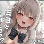 ミヨとおくすりえっち!? ミヨとおくすりえっち!?