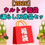 【2026 ウルトラ福袋】お漏らし13作品セット【1月1日〜20日まで】 【2026 ウルトラ福袋】お漏らし13作品セット【1月1日〜20日まで】