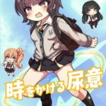 時をかける尿意 時をかける尿意