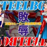 スティールボーイの敗辱 スティールボーイの敗辱