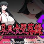 孕巫女堕落録~淫母受胎○問、終わりなき恥辱へ~ 孕巫女堕落録~淫母受胎○問、終わりなき恥辱へ~