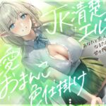 【早期購入特典付き】JK清楚エルフの求愛おまんこ色仕掛け~あなたと恋人(ツガイ)になるための甘々搾精エッチ~ 【早期購入特典付き】JK清楚エルフの求愛おまんこ色仕掛け~あなたと恋人(ツガイ)になるための甘々搾精エッチ~