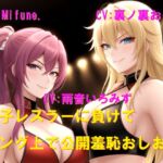 女子レスラーに負けてリング上で公開羞恥おしおき 女子レスラーに負けてリング上で公開羞恥おしおき