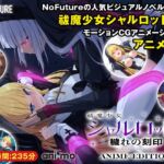 祓魔少女シャルロットII 穢れの刻印 Anime Edition 祓魔少女シャルロットII 穢れの刻印 Anime Edition