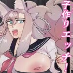 狐耳お姉さんと子作りエッチ! 狐耳お姉さんと子作りエッチ!
