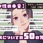 【女性の本音】オスについての50の質問 〜グラフィックデザイナーこはるの場合〜 【女性の本音】オスについての50の質問 〜グラフィックデザイナーこはるの場合〜