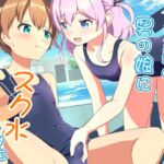 幼馴染の男の娘にスク水着せてみた 幼馴染の男の娘にスク水着せてみた