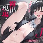 【簡体中文版】『下品オホ声』露出狂ドスケベJKの露出現場を見てしまったことで強○搾精中出し交尾 【簡体中文版】『下品オホ声』露出狂ドスケベJKの露出現場を見てしまったことで強○搾精中出し交尾