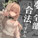 夢なら全部合法ですから 夢なら全部合法ですから