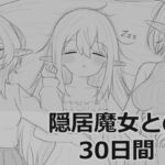 隠居魔女との30日間 隠居魔女との30日間