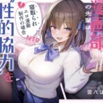 エロ漫画部の先輩は“性的協力”を惜しまない。~寝取られエロ漫画制作の場合~ エロ漫画部の先輩は“性的協力”を惜しまない。~寝取られエロ漫画制作の場合~