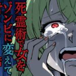 死霊術で女をゾンビに変えて村を滅ぼす話 死霊術で女をゾンビに変えて村を滅ぼす話